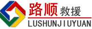 随县道路救援